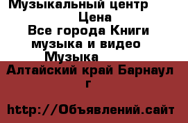 Музыкальный центр Sony MHS-RG220 › Цена ­ 5 000 - Все города Книги, музыка и видео » Музыка, CD   . Алтайский край,Барнаул г.